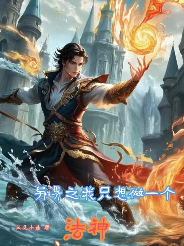 异界之我只想做个法神封面