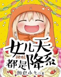 女儿都是天降系封面