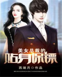 美女总裁的贴身保镖封面