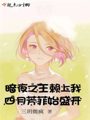 暗夜之王赖上我：四月芳菲始盛开封面