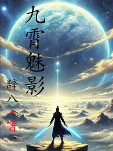 九霄魅影封面