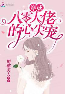 穿书后她成了大佬们的团宠封面