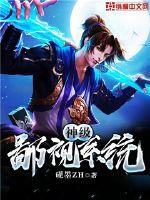 神级鄙视系统封面