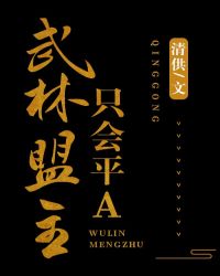 武林盟主只会平A封面