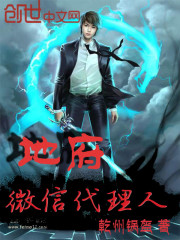 地府微信代理人封面