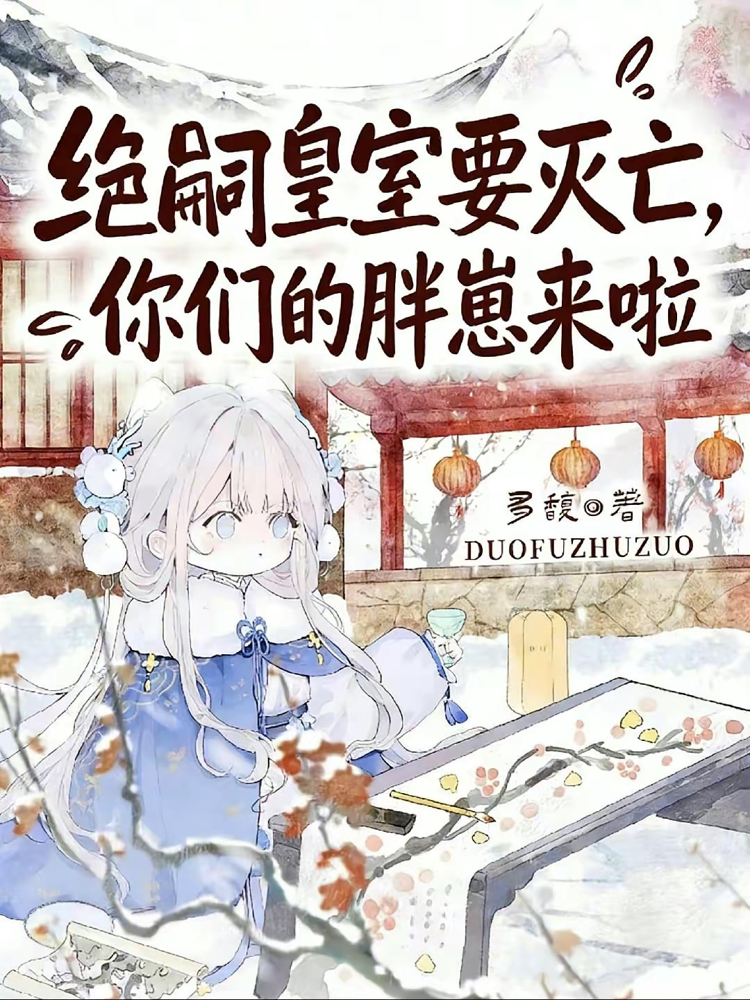 绝嗣皇室要灭亡，你们的胖崽来啦封面