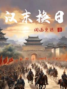 日在三国？我真的是汉室忠良啊封面