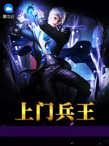 上门兵王封面