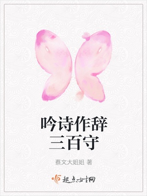 吟诗作辞三百守封面