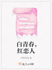 白青春，红恋人封面