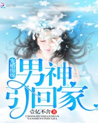 男神引回家封面