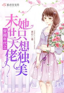 穿越年代之末世大佬她只想独美封面