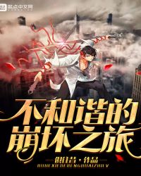 不和谐的崩坏之旅封面