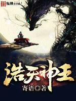 浩天神王封面