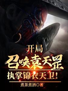 开局召唤袁天罡，执掌锦衣天卫！封面