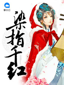 染指千红封面