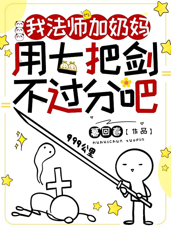 你管这叫奶妈？她把人头都锤爆了封面