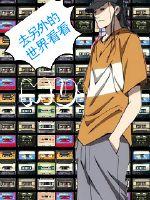 去另外的世界看看封面