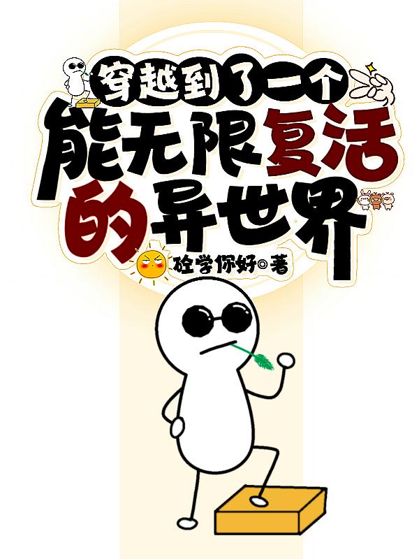 穿越到了一个能无限复活的异世界封面