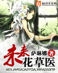 未来花草医封面