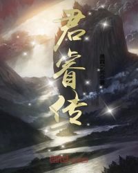 君睿传封面