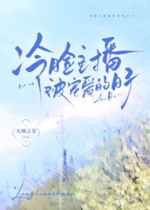冷脸主播被宠爱的日子封面