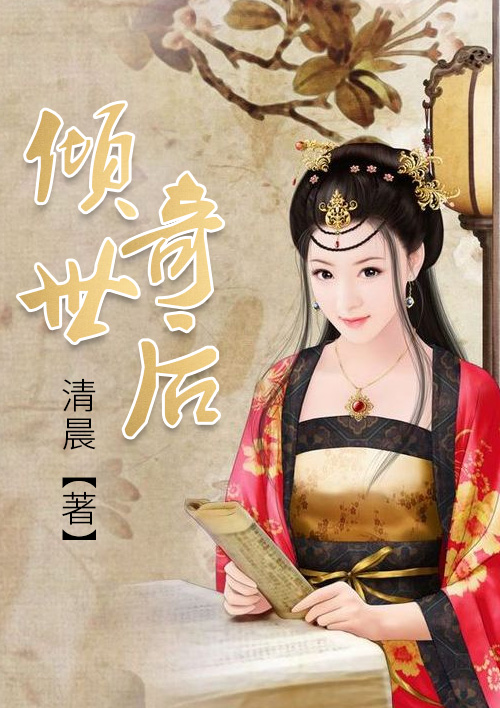 倾世奇后封面
