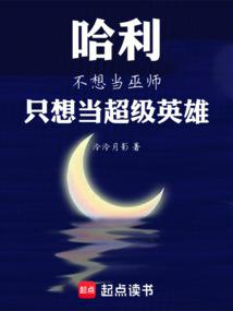哈利不想当巫师，只想当超级英雄封面