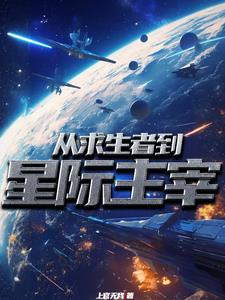 神赐贵族之星际开拓史封面