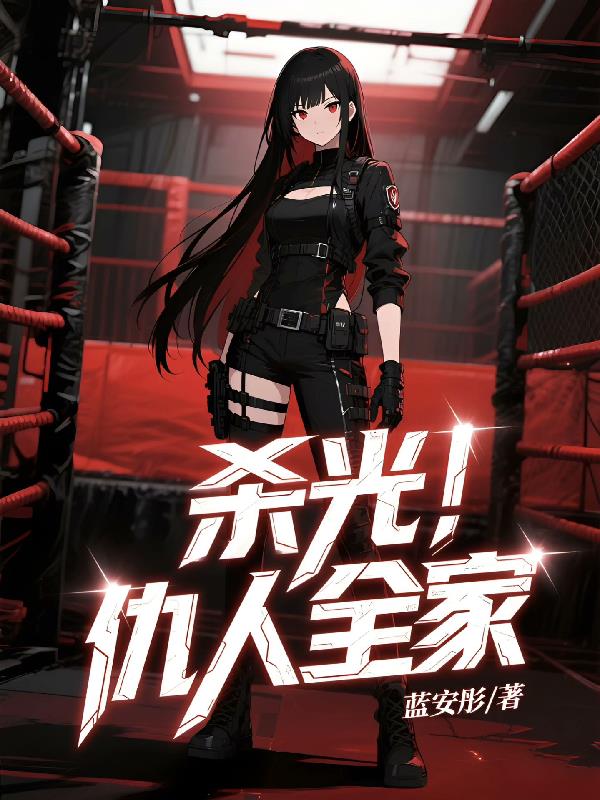 杀光！仇人全家封面