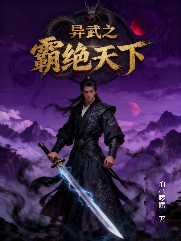 异武之霸绝天下封面