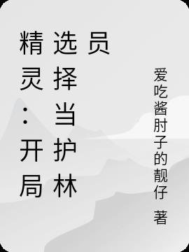 精灵：开局选择当护林员封面