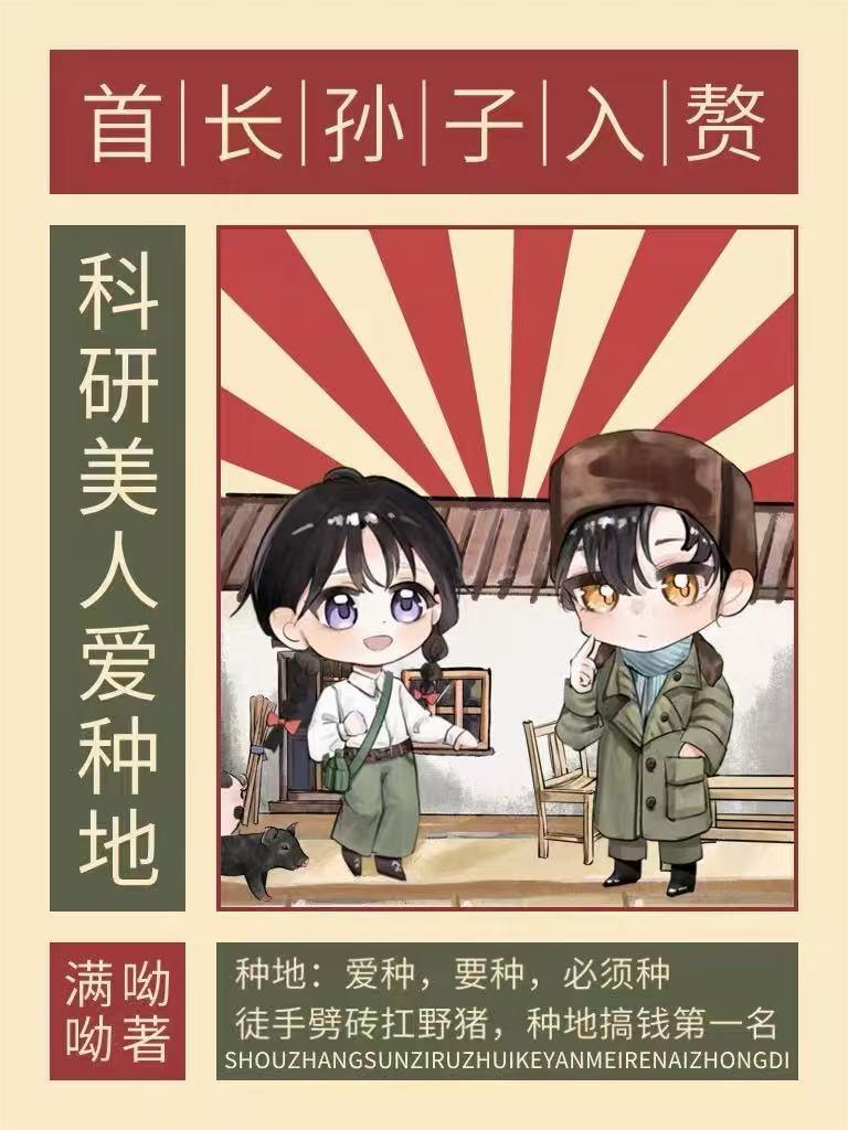 首长孙子入赘，科研美人爱种地封面