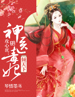 攻心庶：神医毒妃倾天下封面