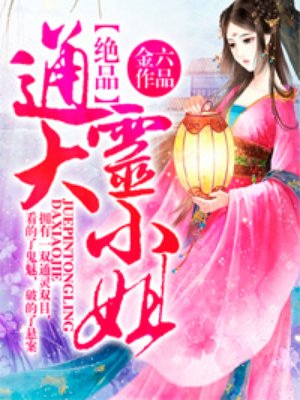 绝品通灵大小姐封面