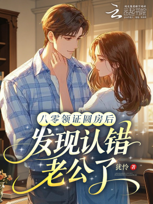 八零领证圆房后，发现认错老公了封面