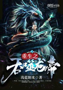 重生之吞噬龙帝封面