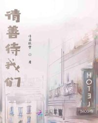 请善待我们封面