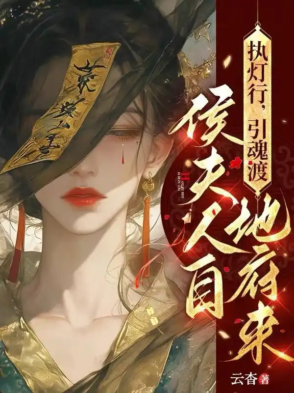 执灯行，引魂渡，侯夫人自地府来封面