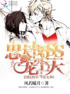 校草是女神：忠犬boss宠上天封面