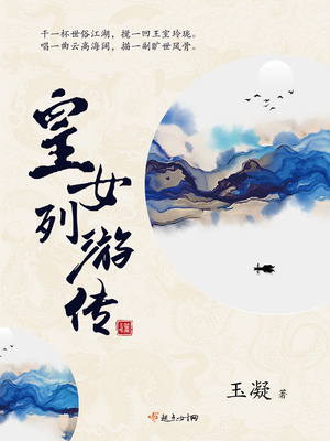 皇女列游传封面