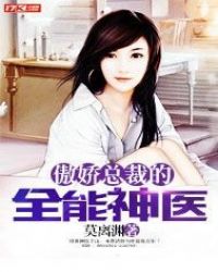 傲娇总裁的*医封面