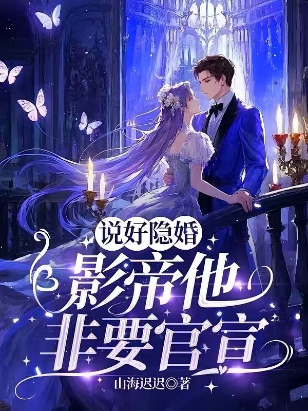 说好隐婚,影帝他非要官宣封面