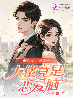 藏起孕肚去离婚，大佬竟是恋爱脑封面