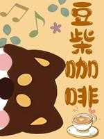 豆柴咖啡封面
