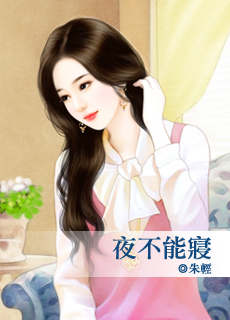 夜不能寝封面