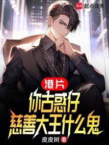 港片：你洪兴仔，慈善大王什么鬼封面