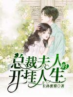 总裁夫人的开挂人生封面