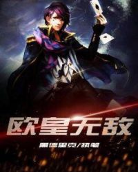 欧皇无敌封面
