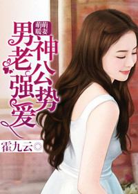 萌萌暖妻，男神老公强势爱封面